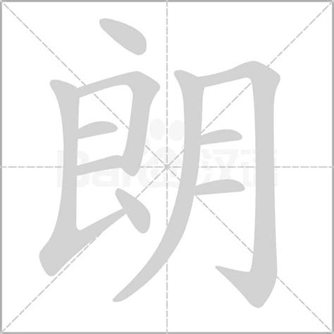 朗五行|朗字的五行属什么